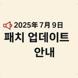 2025년 7월 9일 패치 업데이트 안내